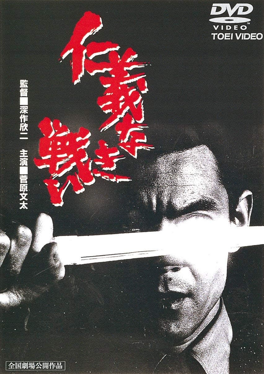 Japanese Movie - Jinginaki Tatakai (Battles Without Honor And Humanity) [Japan DVD] DUTD-2026 - image 1 of 1